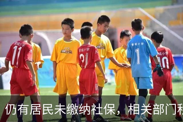 仍有居民未缴纳社保，相关部门积极联系追踪