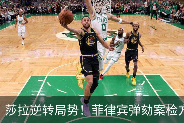 莎拉逆转局势！菲律宾弹劾案检方撤回副总统贪腐指控